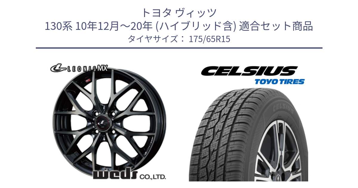 トヨタ ヴィッツ 130系 10年12月～20年 (ハイブリッド含) 用セット商品です。レオニス MX ウェッズ Leonis ホイール 15インチ と トーヨー タイヤ CELSIUS オールシーズンタイヤ 175/65R15 の組合せ商品です。