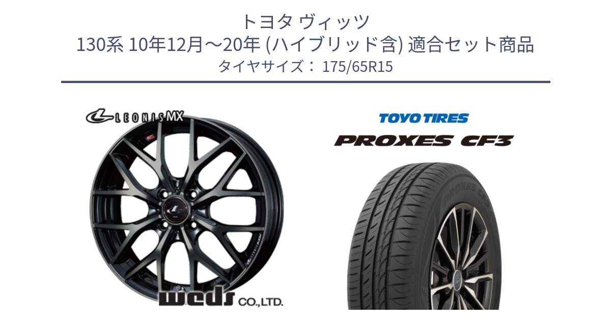 トヨタ ヴィッツ 130系 10年12月～20年 (ハイブリッド含) 用セット商品です。レオニス MX ウェッズ Leonis ホイール 15インチ と プロクセス CF3 サマータイヤ 175/65R15 の組合せ商品です。