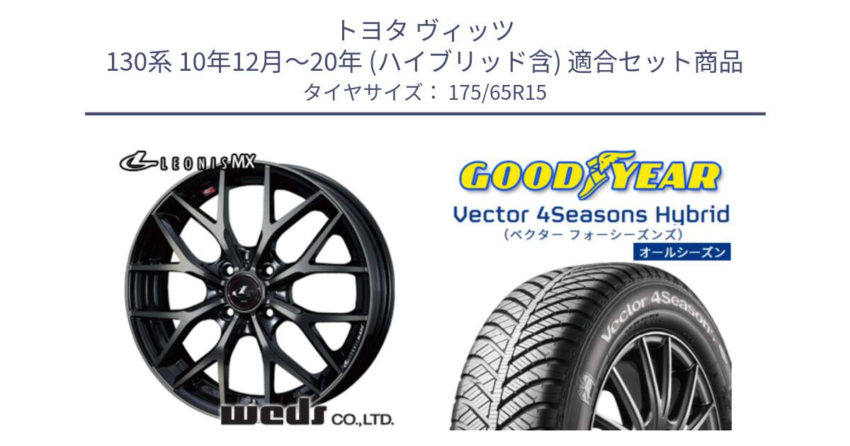 トヨタ ヴィッツ 130系 10年12月～20年 (ハイブリッド含) 用セット商品です。レオニス MX ウェッズ Leonis ホイール 15インチ と ベクター Vector 4Seasons Hybrid オールシーズンタイヤ 175/65R15 の組合せ商品です。