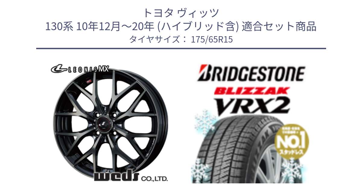 トヨタ ヴィッツ 130系 10年12月～20年 (ハイブリッド含) 用セット商品です。レオニス MX ウェッズ Leonis ホイール 15インチ と ブリザック VRX2 2024年製 在庫● スタッドレス ● 175/65R15 の組合せ商品です。