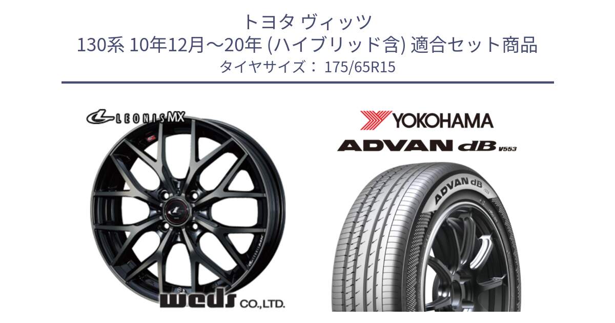 トヨタ ヴィッツ 130系 10年12月～20年 (ハイブリッド含) 用セット商品です。レオニス MX ウェッズ Leonis ホイール 15インチ と R9077 ヨコハマ ADVAN dB V553 175/65R15 の組合せ商品です。