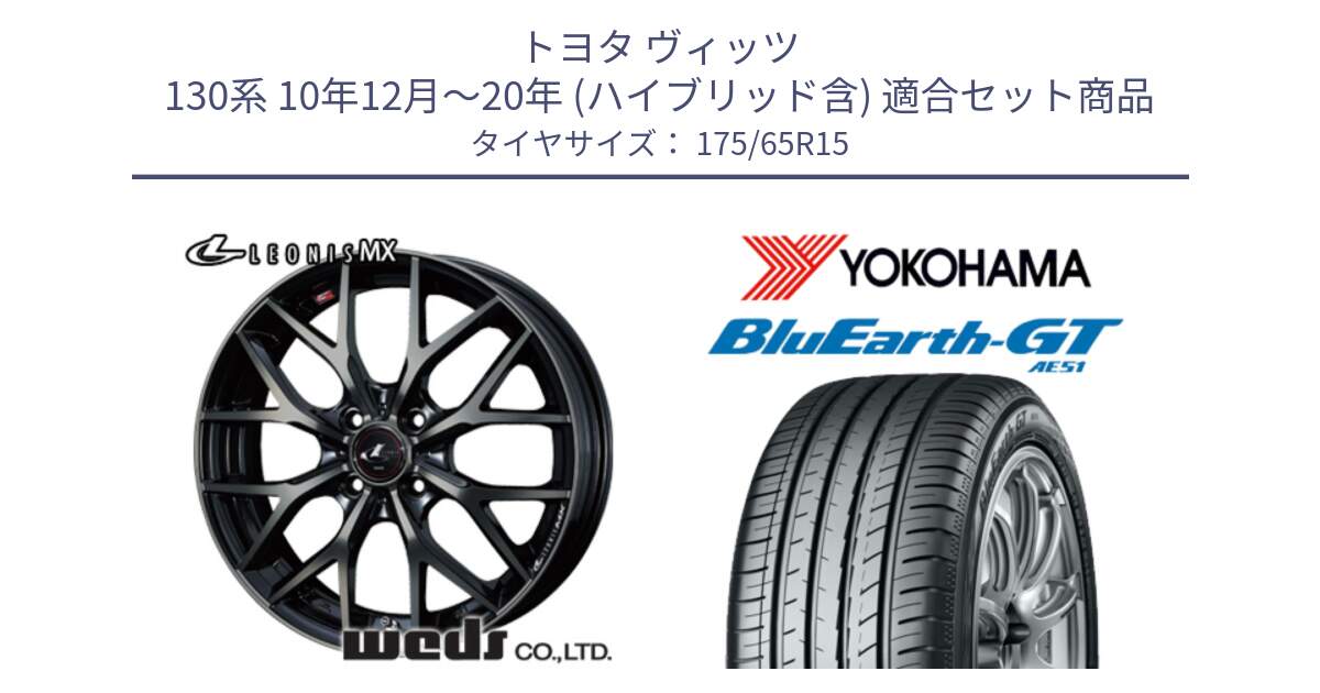 トヨタ ヴィッツ 130系 10年12月～20年 (ハイブリッド含) 用セット商品です。レオニス MX ウェッズ Leonis ホイール 15インチ と R4608 ヨコハマ BluEarth-GT AE51 175/65R15 の組合せ商品です。