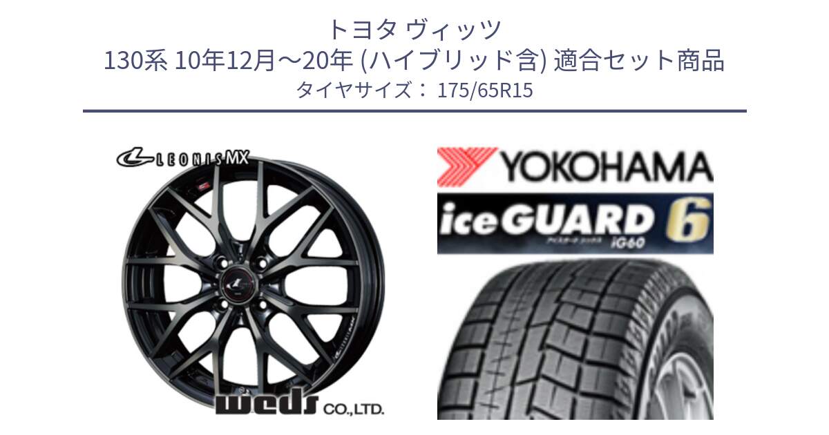 トヨタ ヴィッツ 130系 10年12月～20年 (ハイブリッド含) 用セット商品です。レオニス MX ウェッズ Leonis ホイール 15インチ と R2846 iceGUARD6 ig60 2024年製 在庫● アイスガード ヨコハマ スタッドレス 175/65R15 の組合せ商品です。