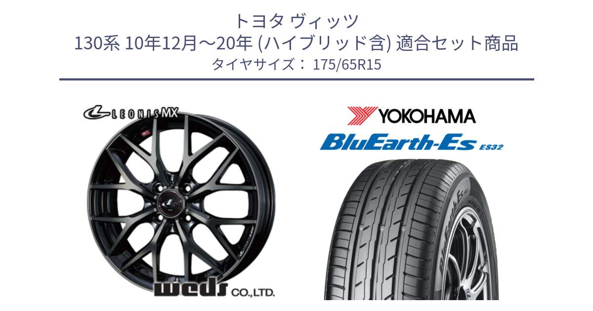 トヨタ ヴィッツ 130系 10年12月～20年 (ハイブリッド含) 用セット商品です。レオニス MX ウェッズ Leonis ホイール 15インチ と R6279 ヨコハマ BluEarth-Es ES32 175/65R15 の組合せ商品です。