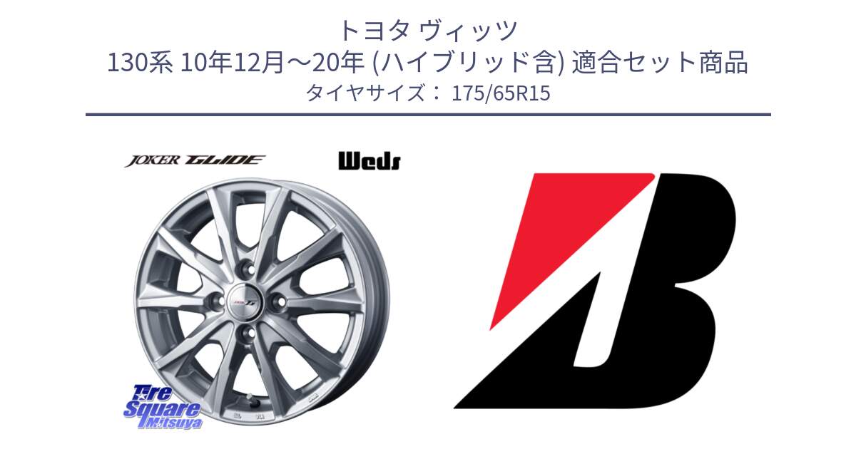 トヨタ ヴィッツ 130系 10年12月～20年 (ハイブリッド含) 用セット商品です。JOKER GLIDE ホイール 4本 15インチ と B B250  新車装着 175/65R15 の組合せ商品です。