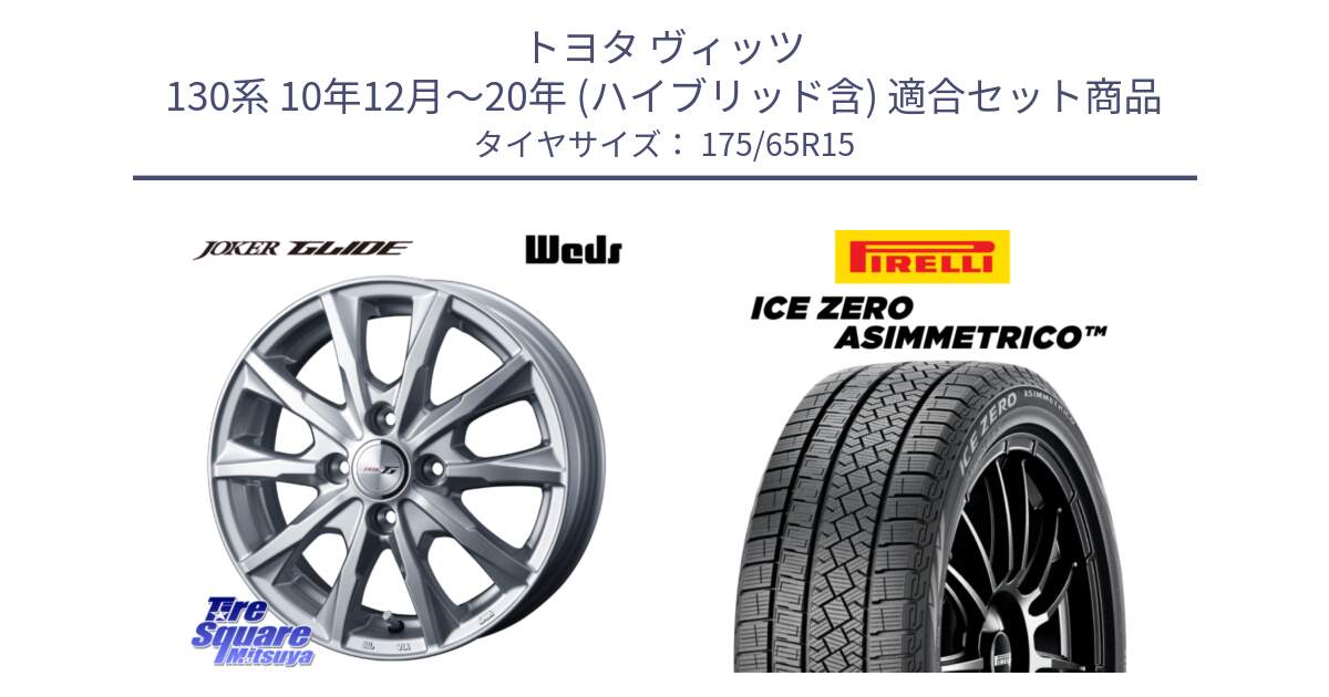 トヨタ ヴィッツ 130系 10年12月～20年 (ハイブリッド含) 用セット商品です。JOKER GLIDE ホイール 4本 15インチ と ICE ZERO ASIMMETRICO スタッドレス 175/65R15 の組合せ商品です。