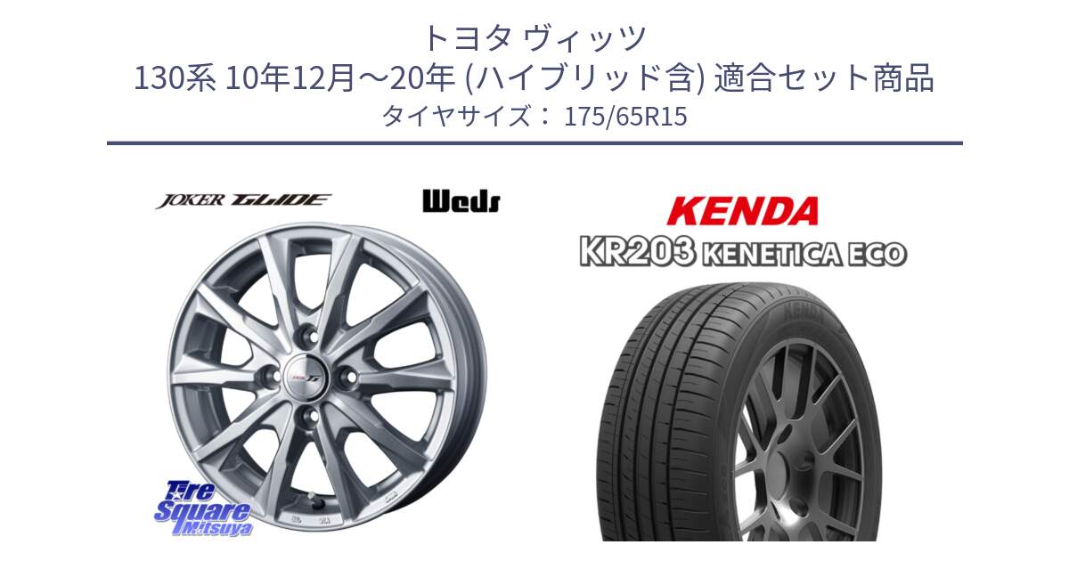 トヨタ ヴィッツ 130系 10年12月～20年 (ハイブリッド含) 用セット商品です。JOKER GLIDE ホイール 4本 15インチ と ケンダ KENETICA ECO KR203 サマータイヤ 175/65R15 の組合せ商品です。