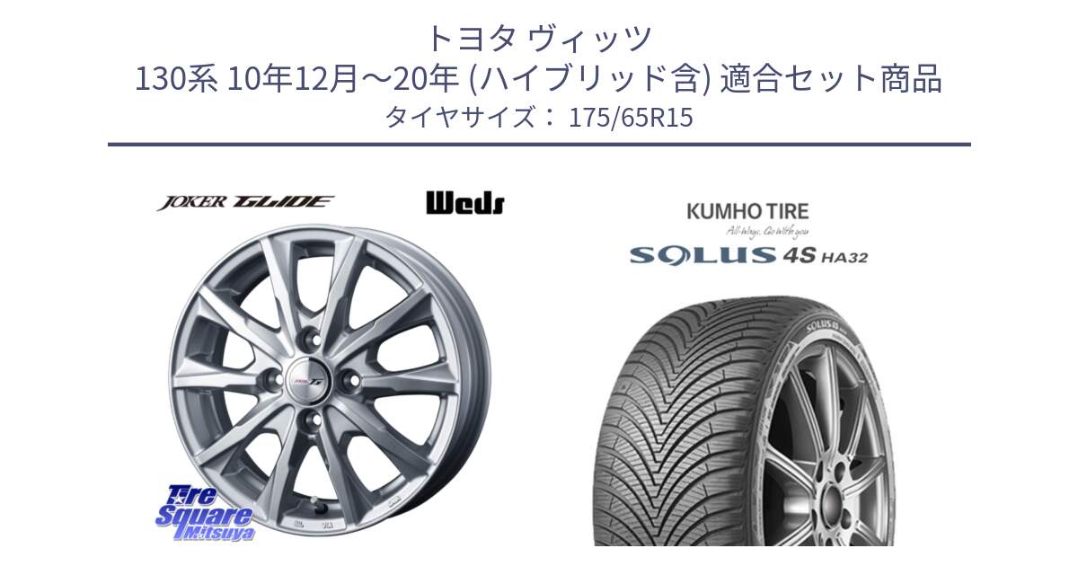 トヨタ ヴィッツ 130系 10年12月～20年 (ハイブリッド含) 用セット商品です。JOKER GLIDE ホイール 4本 15インチ と SOLUS 4S HA32 ソルウス オールシーズンタイヤ 175/65R15 の組合せ商品です。