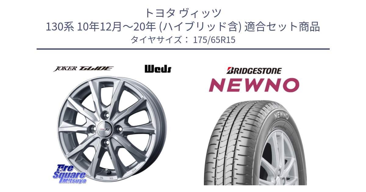 トヨタ ヴィッツ 130系 10年12月～20年 (ハイブリッド含) 用セット商品です。JOKER GLIDE ホイール 4本 15インチ と NEWNO ニューノ サマータイヤ 175/65R15 の組合せ商品です。