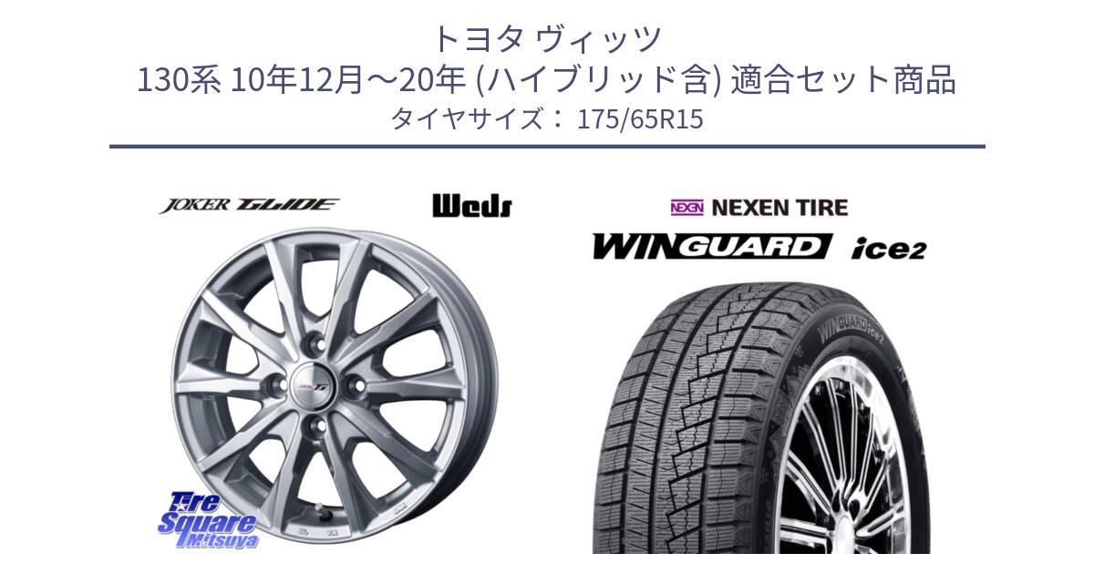 トヨタ ヴィッツ 130系 10年12月～20年 (ハイブリッド含) 用セット商品です。JOKER GLIDE ホイール 4本 15インチ と WINGUARD ice2 スタッドレス  2024年製 175/65R15 の組合せ商品です。