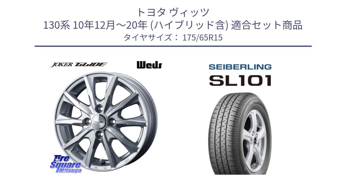 トヨタ ヴィッツ 130系 10年12月～20年 (ハイブリッド含) 用セット商品です。JOKER GLIDE ホイール 4本 15インチ と SEIBERLING セイバーリング SL101 175/65R15 の組合せ商品です。