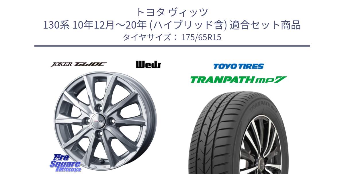 トヨタ ヴィッツ 130系 10年12月～20年 (ハイブリッド含) 用セット商品です。JOKER GLIDE ホイール 4本 15インチ と トーヨー トランパス MP7 ミニバン 在庫 TRANPATH サマータイヤ 175/65R15 の組合せ商品です。