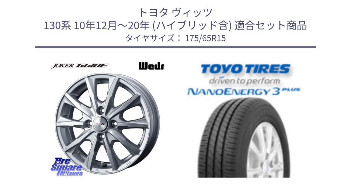 トヨタ ヴィッツ 130系 10年12月～20年 (ハイブリッド含) 用セット商品です。JOKER GLIDE ホイール 4本 15インチ と トーヨー ナノエナジー3プラス NANOENERGY 在庫● サマータイヤ 175/65R15 の組合せ商品です。