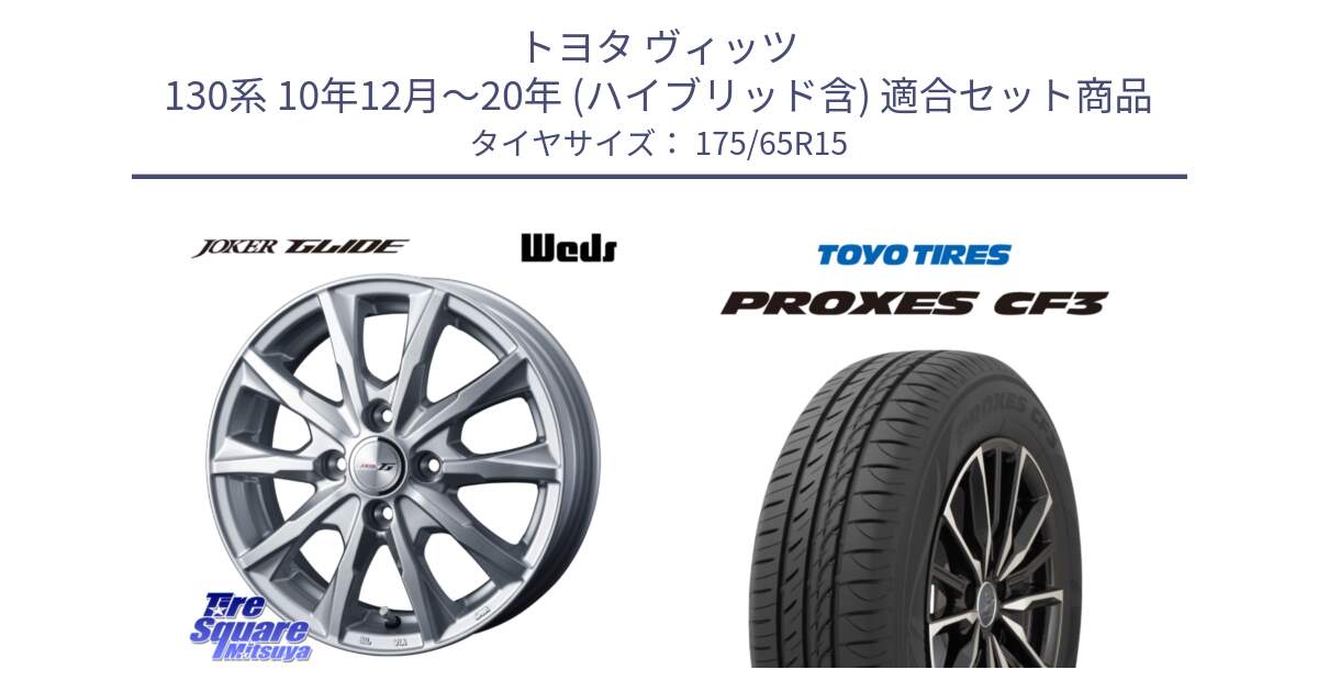 トヨタ ヴィッツ 130系 10年12月～20年 (ハイブリッド含) 用セット商品です。JOKER GLIDE ホイール 4本 15インチ と プロクセス CF3 サマータイヤ 175/65R15 の組合せ商品です。