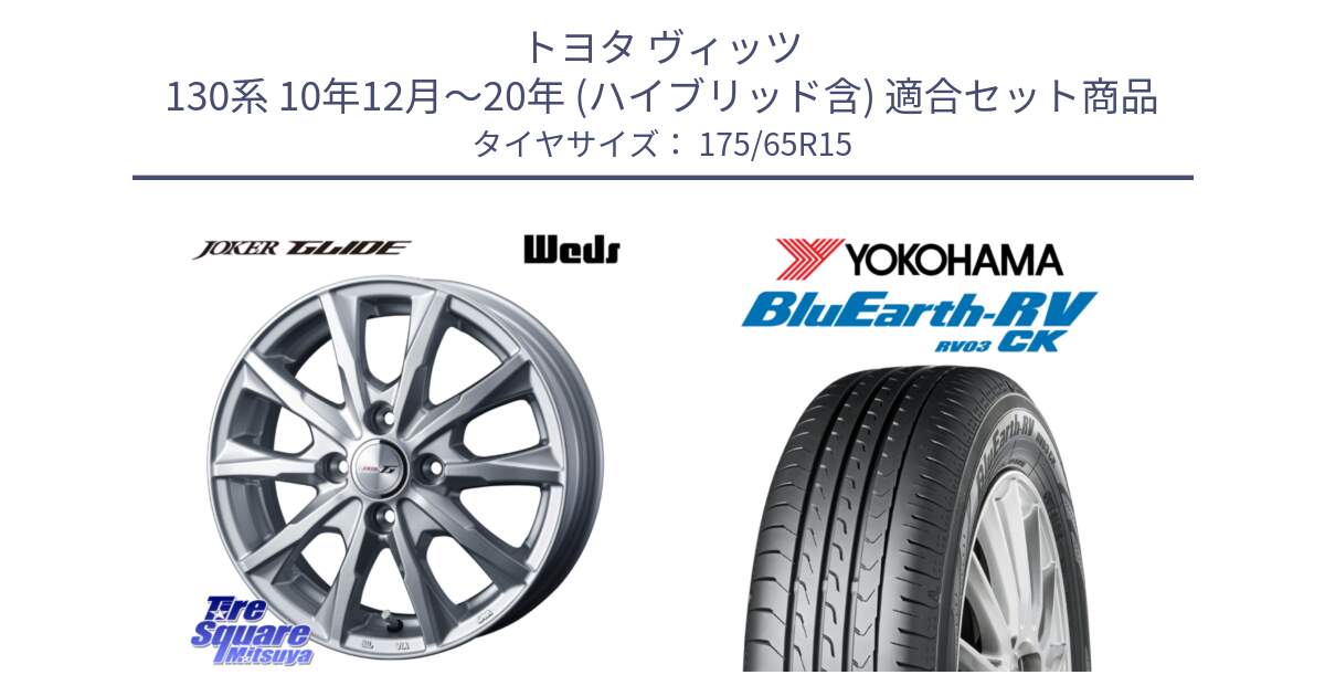 トヨタ ヴィッツ 130系 10年12月～20年 (ハイブリッド含) 用セット商品です。JOKER GLIDE ホイール 4本 15インチ と ヨコハマ ブルーアース コンパクト RV03CK 175/65R15 の組合せ商品です。