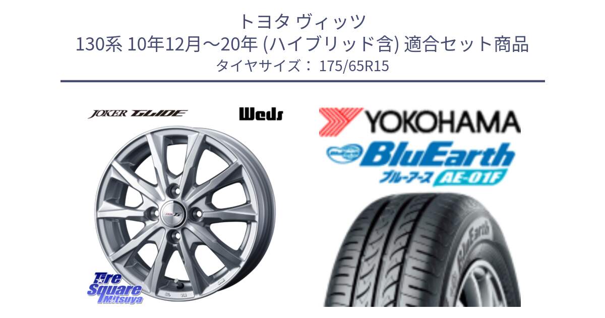 トヨタ ヴィッツ 130系 10年12月～20年 (ハイブリッド含) 用セット商品です。JOKER GLIDE ホイール 4本 15インチ と F8326 ヨコハマ BluEarth AE01F 175/65R15 の組合せ商品です。