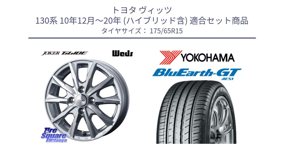 トヨタ ヴィッツ 130系 10年12月～20年 (ハイブリッド含) 用セット商品です。JOKER GLIDE ホイール 4本 15インチ と R4608 ヨコハマ BluEarth-GT AE51 175/65R15 の組合せ商品です。