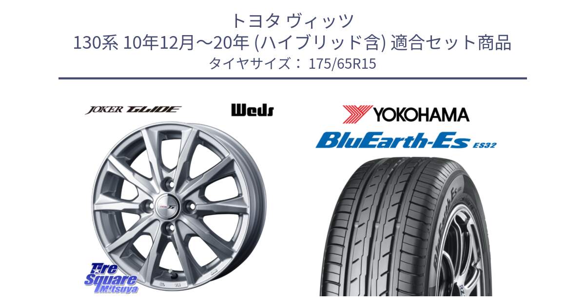 トヨタ ヴィッツ 130系 10年12月～20年 (ハイブリッド含) 用セット商品です。JOKER GLIDE ホイール 4本 15インチ と R6279 ヨコハマ BluEarth-Es ES32 175/65R15 の組合せ商品です。