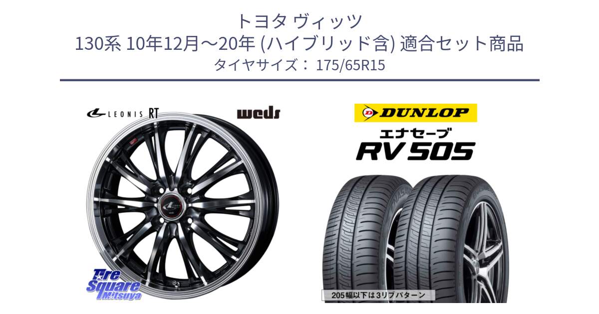 トヨタ ヴィッツ 130系 10年12月～20年 (ハイブリッド含) 用セット商品です。41160 LEONIS RT ウェッズ レオニス PBMC ホイール 15インチ と ダンロップ エナセーブ RV 505 ミニバン サマータイヤ 175/65R15 の組合せ商品です。