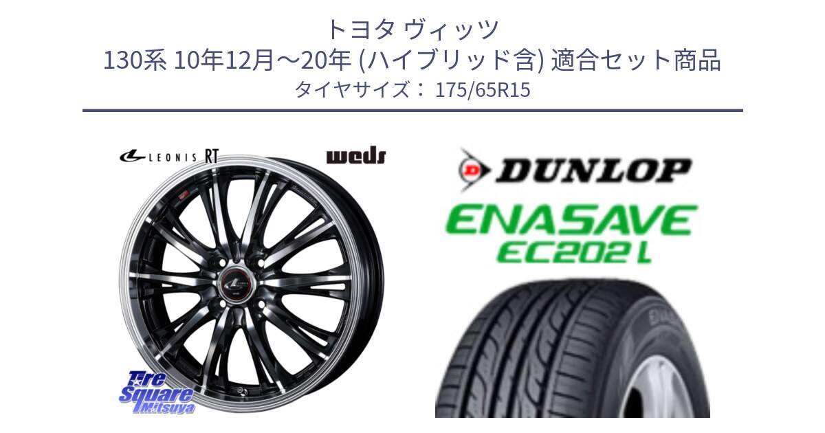 トヨタ ヴィッツ 130系 10年12月～20年 (ハイブリッド含) 用セット商品です。41160 LEONIS RT ウェッズ レオニス PBMC ホイール 15インチ と ダンロップ エナセーブ EC202 LTD ENASAVE  サマータイヤ 175/65R15 の組合せ商品です。