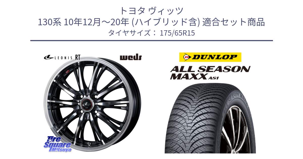 トヨタ ヴィッツ 130系 10年12月～20年 (ハイブリッド含) 用セット商品です。41160 LEONIS RT ウェッズ レオニス PBMC ホイール 15インチ と ダンロップ ALL SEASON MAXX AS1 オールシーズン 175/65R15 の組合せ商品です。