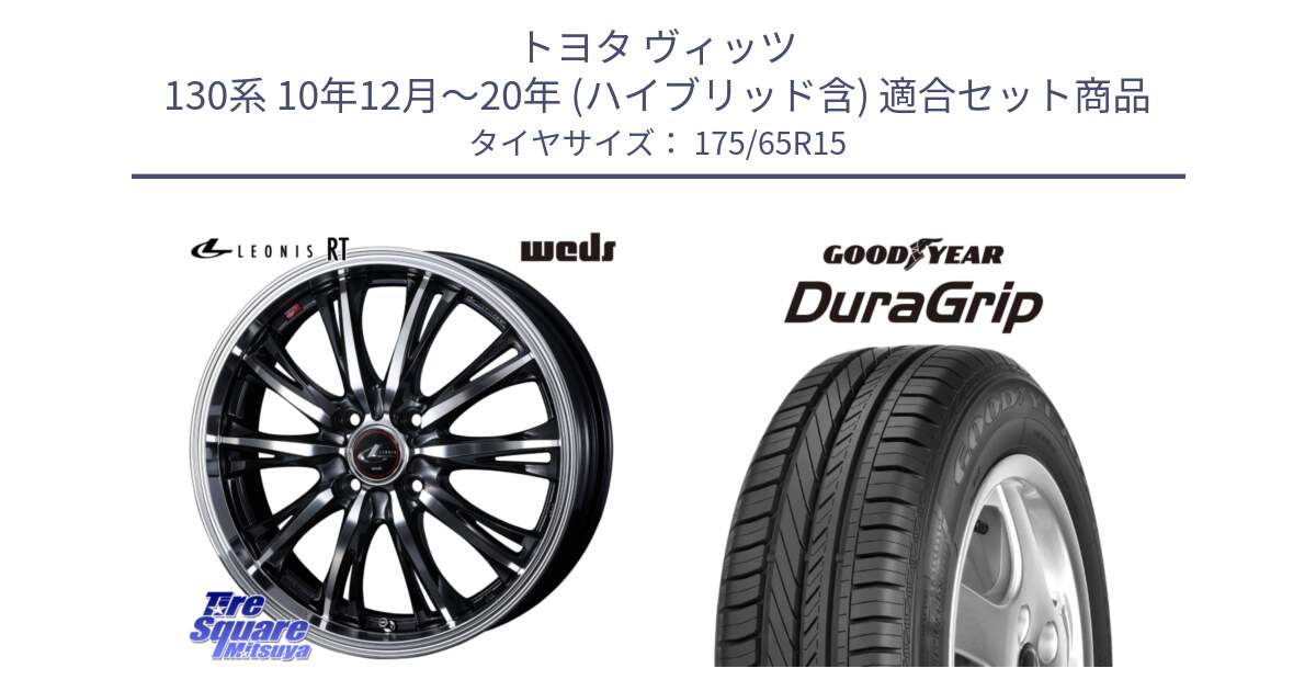 トヨタ ヴィッツ 130系 10年12月～20年 (ハイブリッド含) 用セット商品です。41160 LEONIS RT ウェッズ レオニス PBMC ホイール 15インチ と DuraGrip デュラグリップ XL 正規品 新車装着 サマータイヤ 175/65R15 の組合せ商品です。