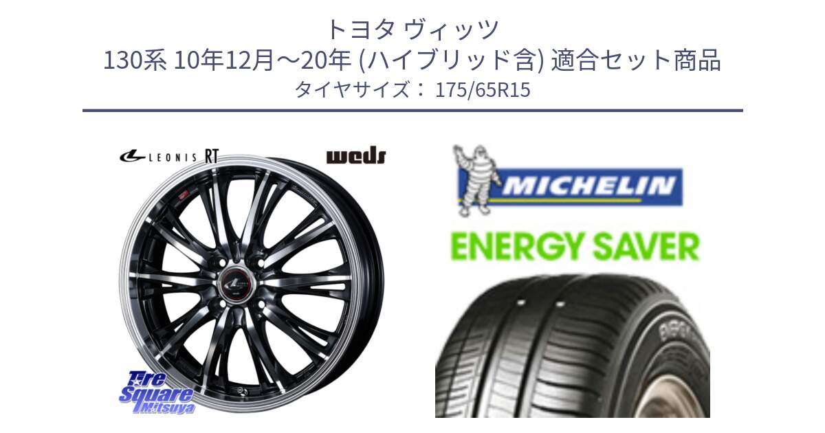 トヨタ ヴィッツ 130系 10年12月～20年 (ハイブリッド含) 用セット商品です。41160 LEONIS RT ウェッズ レオニス PBMC ホイール 15インチ と ENERGY SAVER 88H XL ★ 正規 175/65R15 の組合せ商品です。