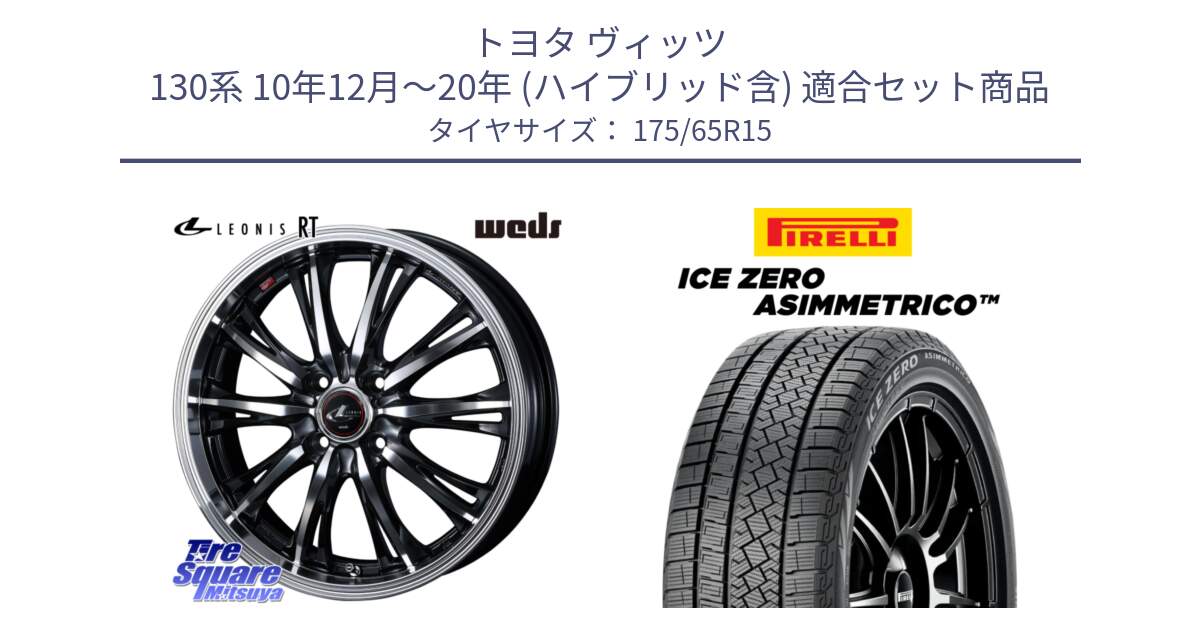 トヨタ ヴィッツ 130系 10年12月～20年 (ハイブリッド含) 用セット商品です。41160 LEONIS RT ウェッズ レオニス PBMC ホイール 15インチ と ICE ZERO ASIMMETRICO スタッドレス 175/65R15 の組合せ商品です。