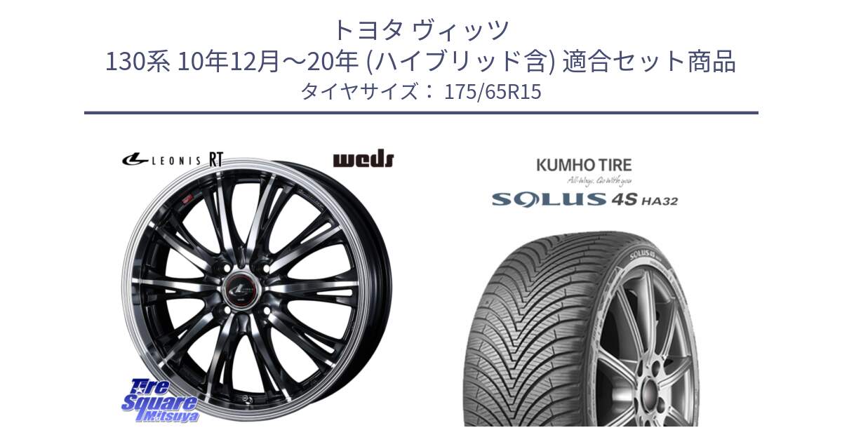 トヨタ ヴィッツ 130系 10年12月～20年 (ハイブリッド含) 用セット商品です。41160 LEONIS RT ウェッズ レオニス PBMC ホイール 15インチ と SOLUS 4S HA32 ソルウス オールシーズンタイヤ 175/65R15 の組合せ商品です。