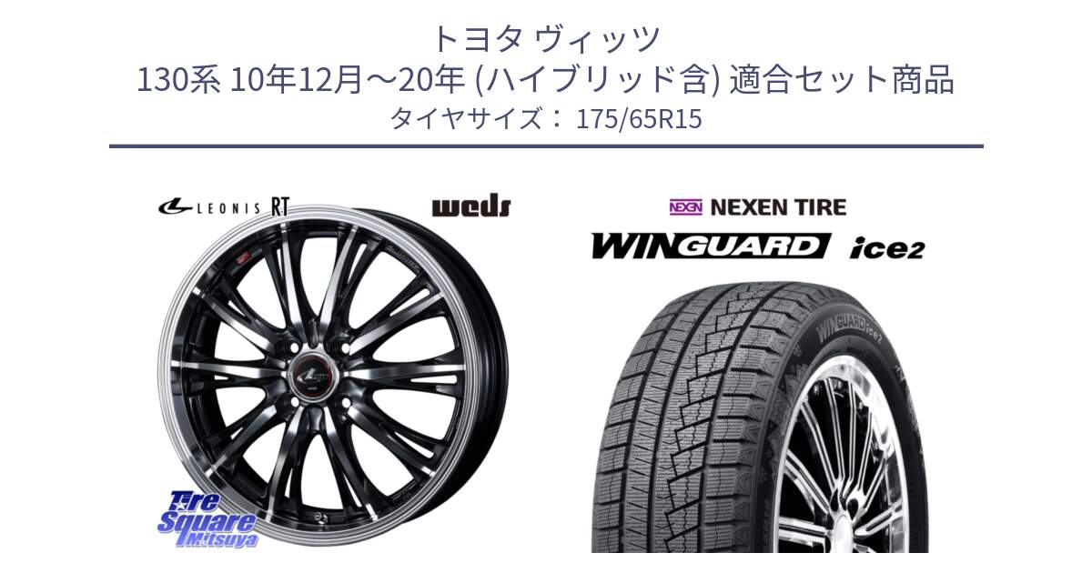 トヨタ ヴィッツ 130系 10年12月～20年 (ハイブリッド含) 用セット商品です。41160 LEONIS RT ウェッズ レオニス PBMC ホイール 15インチ と WINGUARD ice2 スタッドレス  2024年製 175/65R15 の組合せ商品です。