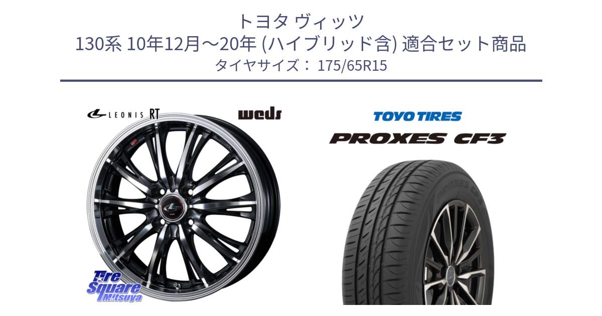 トヨタ ヴィッツ 130系 10年12月～20年 (ハイブリッド含) 用セット商品です。41160 LEONIS RT ウェッズ レオニス PBMC ホイール 15インチ と プロクセス CF3 サマータイヤ 175/65R15 の組合せ商品です。