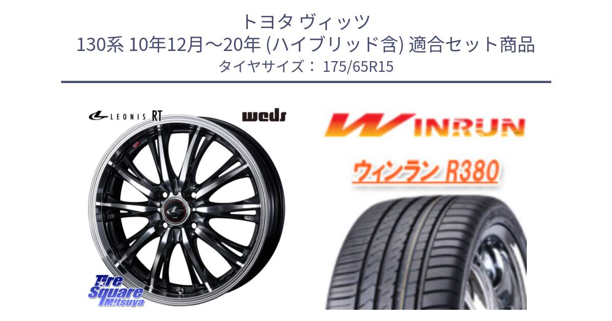 トヨタ ヴィッツ 130系 10年12月～20年 (ハイブリッド含) 用セット商品です。41160 LEONIS RT ウェッズ レオニス PBMC ホイール 15インチ と R380 サマータイヤ 175/65R15 の組合せ商品です。