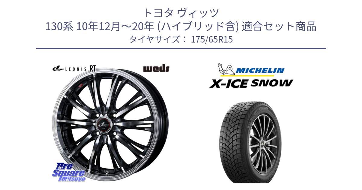 トヨタ ヴィッツ 130系 10年12月～20年 (ハイブリッド含) 用セット商品です。41160 LEONIS RT ウェッズ レオニス PBMC ホイール 15インチ と X-ICE SNOW エックスアイススノー XICE SNOW 2024年製 スタッドレス 正規品 175/65R15 の組合せ商品です。