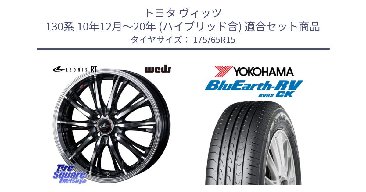 トヨタ ヴィッツ 130系 10年12月～20年 (ハイブリッド含) 用セット商品です。41160 LEONIS RT ウェッズ レオニス PBMC ホイール 15インチ と ヨコハマ ブルーアース コンパクト RV03CK 175/65R15 の組合せ商品です。