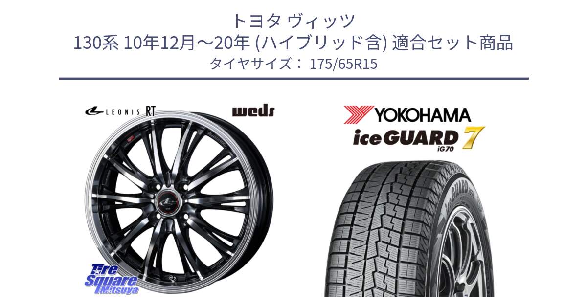 トヨタ ヴィッツ 130系 10年12月～20年 (ハイブリッド含) 用セット商品です。41160 LEONIS RT ウェッズ レオニス PBMC ホイール 15インチ と R7113 ice GUARD7 IG70  アイスガード スタッドレス 175/65R15 の組合せ商品です。