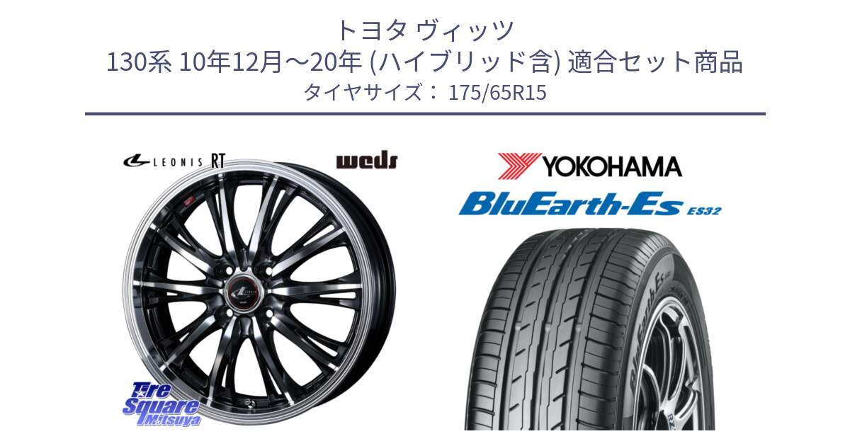 トヨタ ヴィッツ 130系 10年12月～20年 (ハイブリッド含) 用セット商品です。41160 LEONIS RT ウェッズ レオニス PBMC ホイール 15インチ と R6279 ヨコハマ BluEarth-Es ES32 175/65R15 の組合せ商品です。