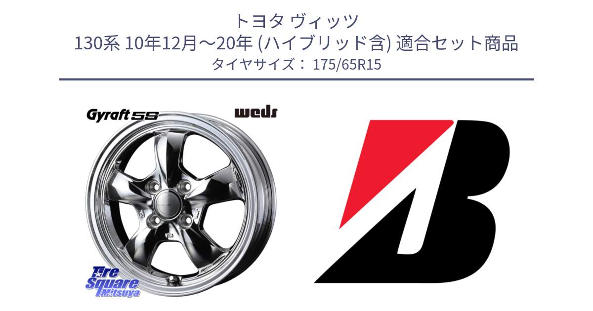 トヨタ ヴィッツ 130系 10年12月～20年 (ハイブリッド含) 用セット商品です。GYRAFT 5S ホイール 15インチ と B B250  新車装着 175/65R15 の組合せ商品です。