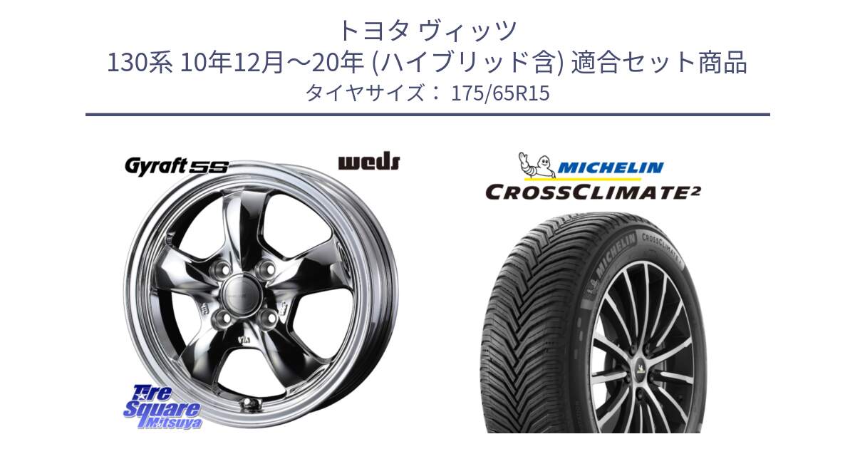 トヨタ ヴィッツ 130系 10年12月～20年 (ハイブリッド含) 用セット商品です。GYRAFT 5S ホイール 15インチ と CROSSCLIMATE2 クロスクライメイト2 オールシーズンタイヤ 88H XL 正規 175/65R15 の組合せ商品です。