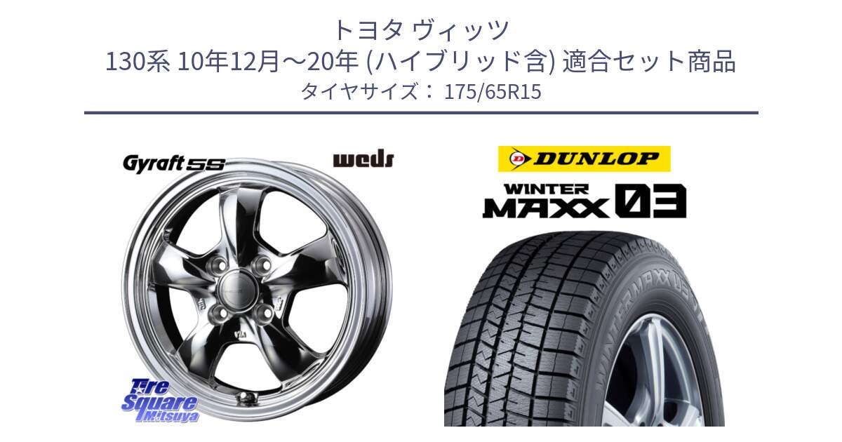 トヨタ ヴィッツ 130系 10年12月～20年 (ハイブリッド含) 用セット商品です。GYRAFT 5S ホイール 15インチ と ウィンターマックス03 WM03 ダンロップ スタッドレス 175/65R15 の組合せ商品です。