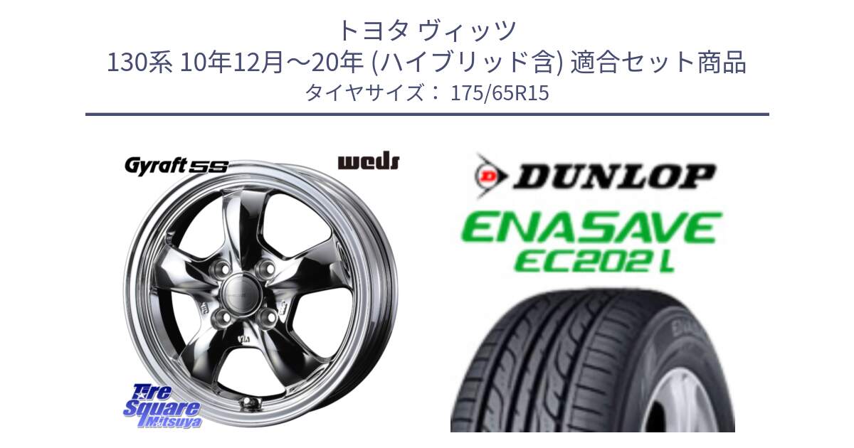 トヨタ ヴィッツ 130系 10年12月～20年 (ハイブリッド含) 用セット商品です。GYRAFT 5S ホイール 15インチ と ダンロップ エナセーブ EC202 LTD ENASAVE  サマータイヤ 175/65R15 の組合せ商品です。