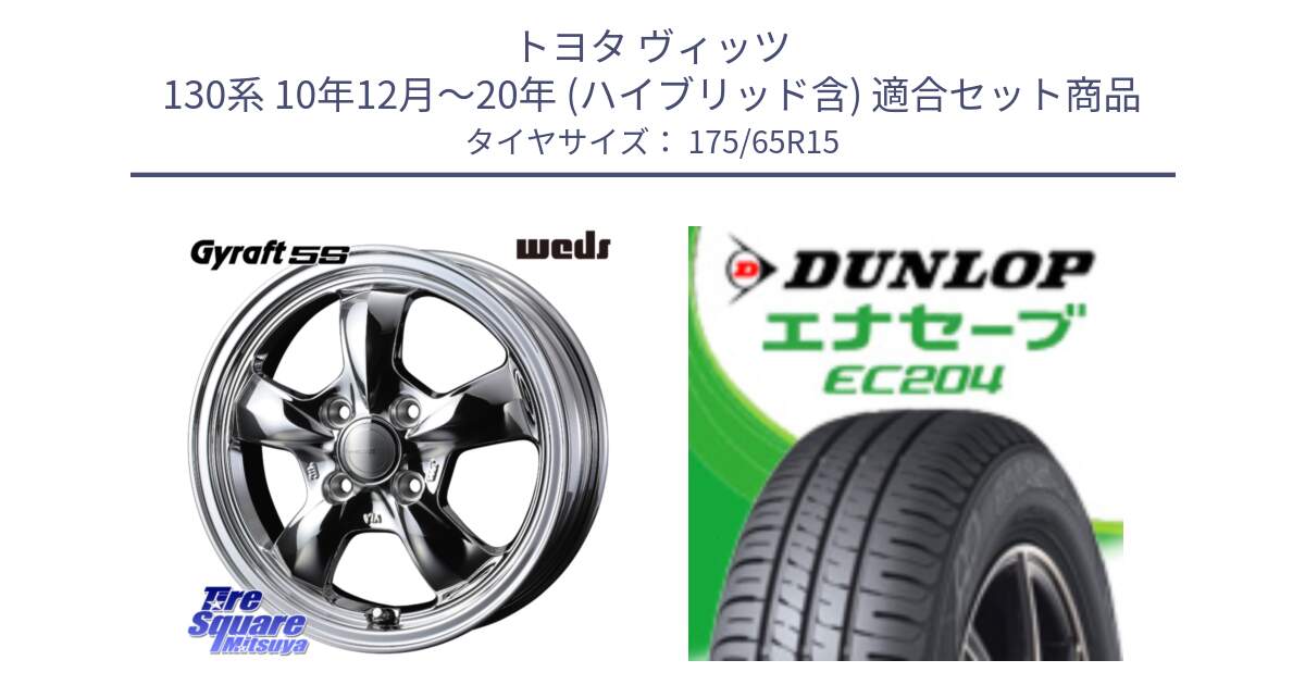 トヨタ ヴィッツ 130系 10年12月～20年 (ハイブリッド含) 用セット商品です。GYRAFT 5S ホイール 15インチ と ダンロップ エナセーブ EC204 ENASAVE サマータイヤ 175/65R15 の組合せ商品です。