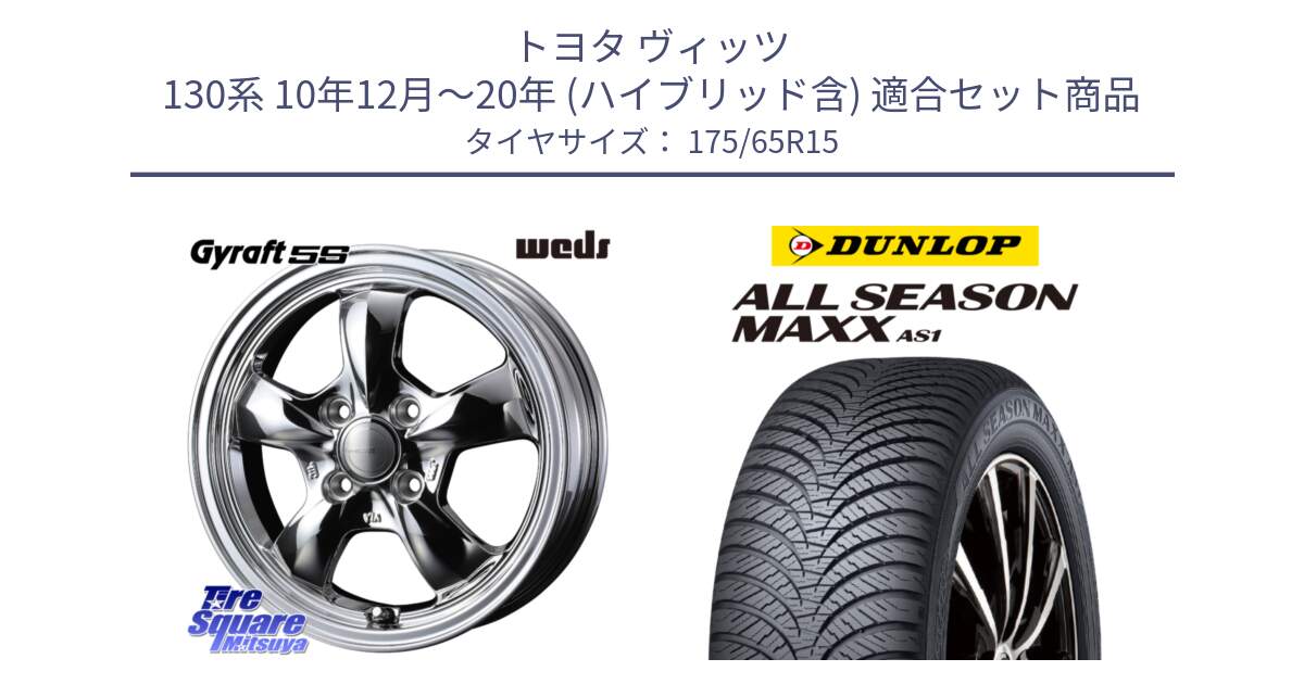 トヨタ ヴィッツ 130系 10年12月～20年 (ハイブリッド含) 用セット商品です。GYRAFT 5S ホイール 15インチ と ダンロップ ALL SEASON MAXX AS1 オールシーズン 175/65R15 の組合せ商品です。