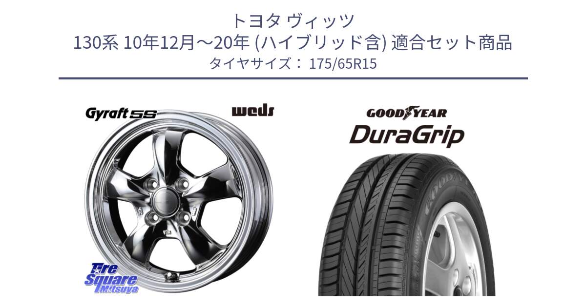 トヨタ ヴィッツ 130系 10年12月～20年 (ハイブリッド含) 用セット商品です。GYRAFT 5S ホイール 15インチ と DuraGrip デュラグリップ XL 正規品 新車装着 サマータイヤ 175/65R15 の組合せ商品です。