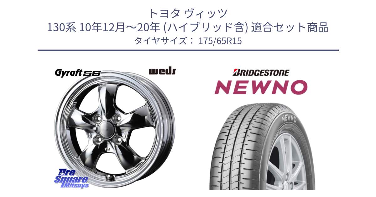 トヨタ ヴィッツ 130系 10年12月～20年 (ハイブリッド含) 用セット商品です。GYRAFT 5S ホイール 15インチ と NEWNO ニューノ サマータイヤ 175/65R15 の組合せ商品です。