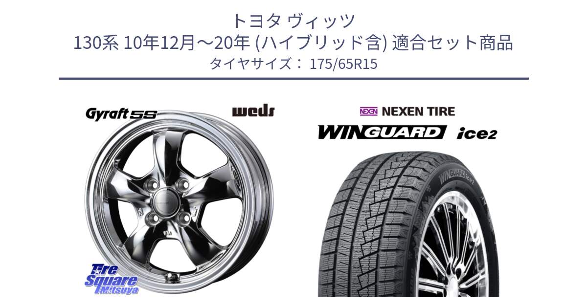 トヨタ ヴィッツ 130系 10年12月～20年 (ハイブリッド含) 用セット商品です。GYRAFT 5S ホイール 15インチ と WINGUARD ice2 スタッドレス  2024年製 175/65R15 の組合せ商品です。