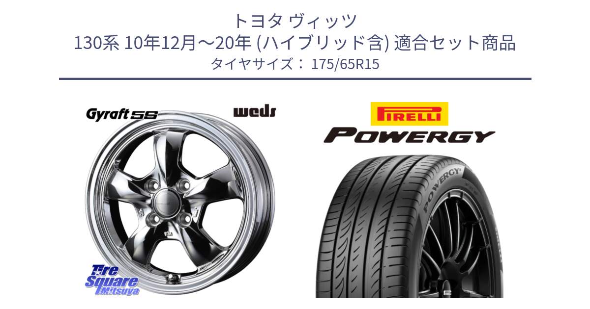 トヨタ ヴィッツ 130系 10年12月～20年 (ハイブリッド含) 用セット商品です。GYRAFT 5S ホイール 15インチ と POWERGY パワジー サマータイヤ  175/65R15 の組合せ商品です。