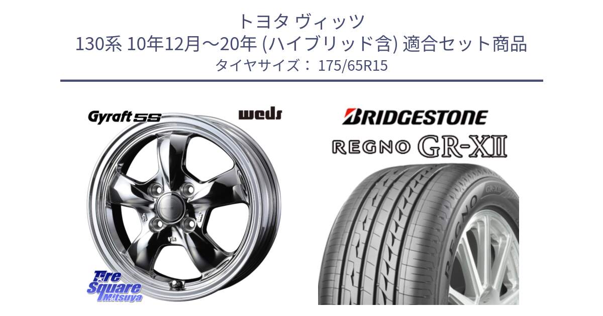 トヨタ ヴィッツ 130系 10年12月～20年 (ハイブリッド含) 用セット商品です。GYRAFT 5S ホイール 15インチ と REGNO レグノ GR-X2 GRX2 サマータイヤ 175/65R15 の組合せ商品です。