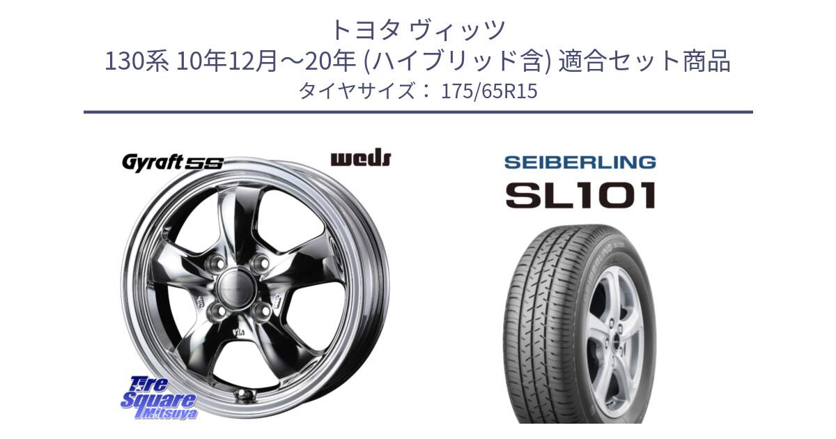 トヨタ ヴィッツ 130系 10年12月～20年 (ハイブリッド含) 用セット商品です。GYRAFT 5S ホイール 15インチ と SEIBERLING セイバーリング SL101 175/65R15 の組合せ商品です。