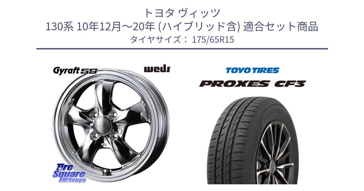 トヨタ ヴィッツ 130系 10年12月～20年 (ハイブリッド含) 用セット商品です。GYRAFT 5S ホイール 15インチ と プロクセス CF3 サマータイヤ 175/65R15 の組合せ商品です。