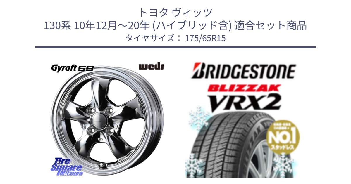 トヨタ ヴィッツ 130系 10年12月～20年 (ハイブリッド含) 用セット商品です。GYRAFT 5S ホイール 15インチ と ブリザック VRX2 2024年製 在庫● スタッドレス ● 175/65R15 の組合せ商品です。